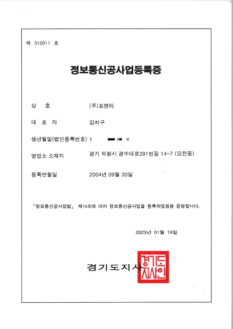 정보통신공사업 등록증
