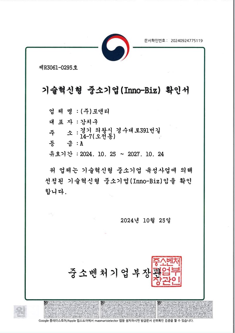 기술혁신형 중소기업 (Inno-Biz) 확인서