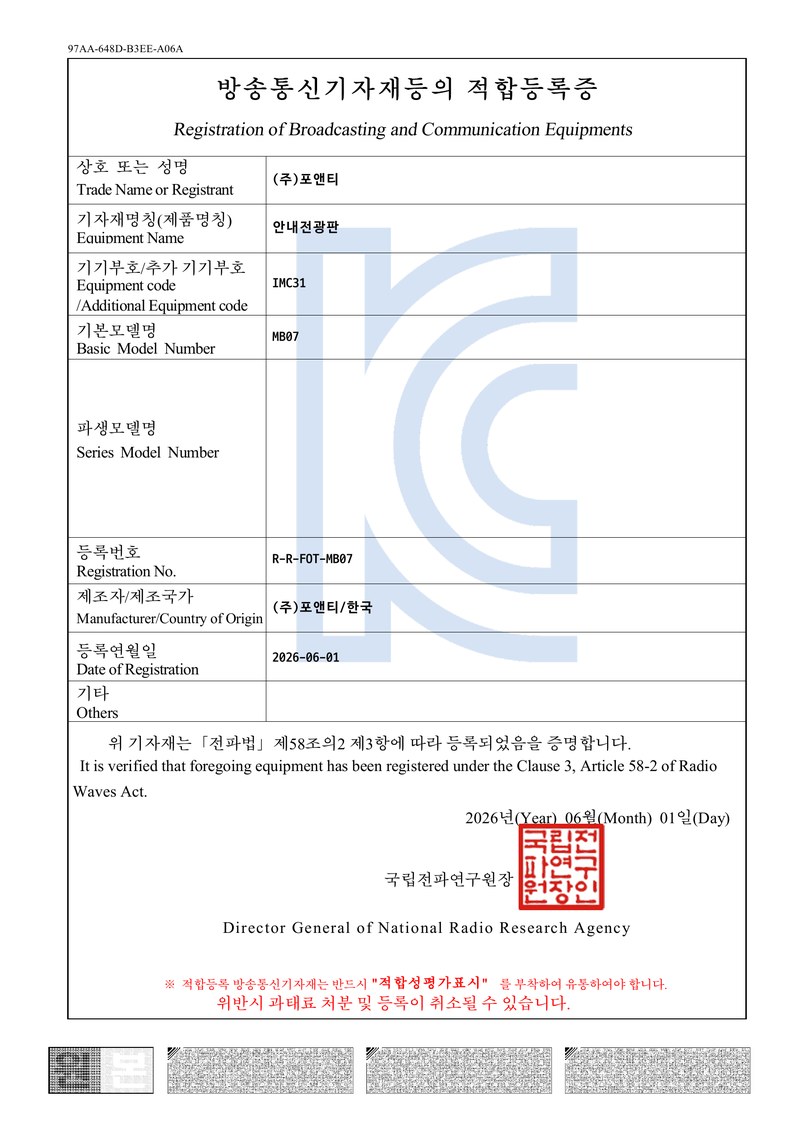 KC 적합등록증 — 안내전광판 MB07