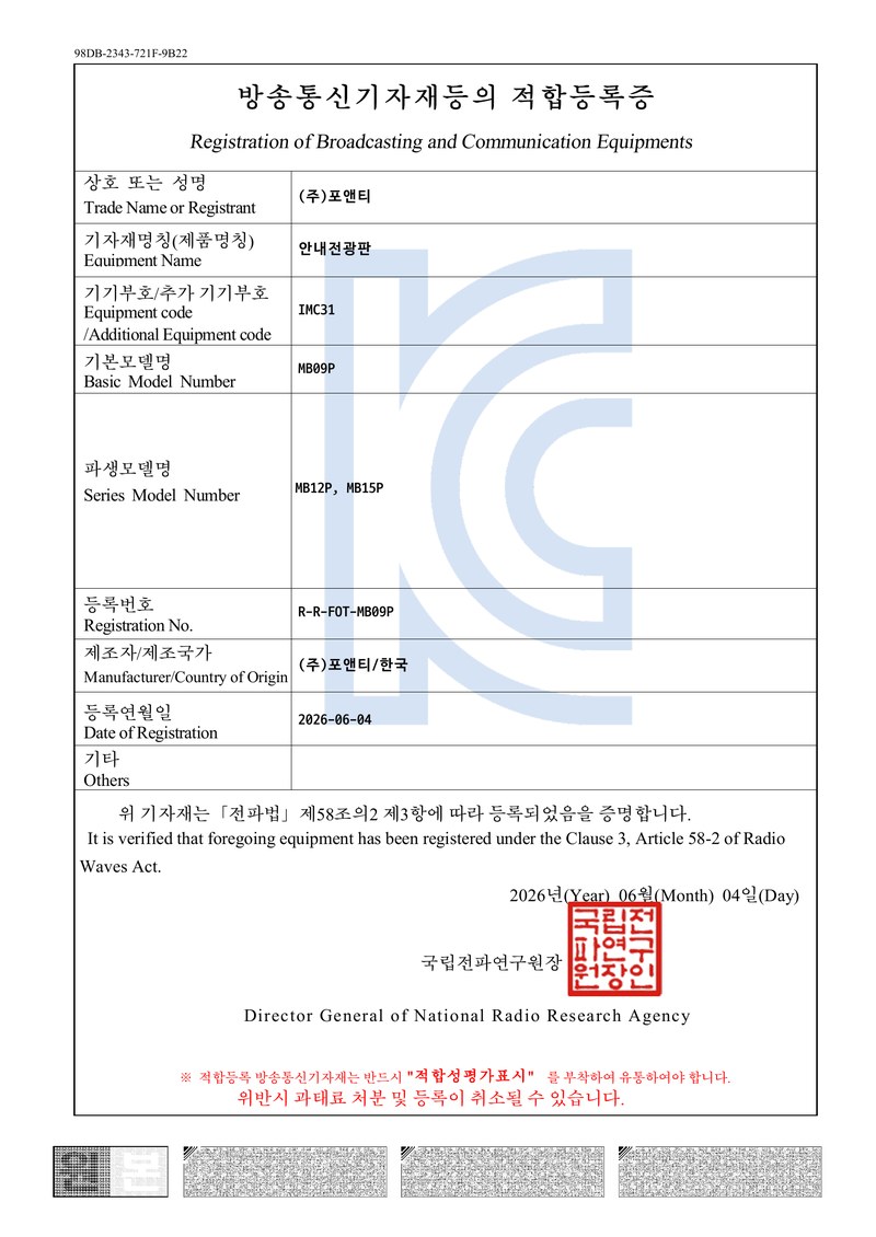 KC 적합등록증 — 안내전광판 MB09P