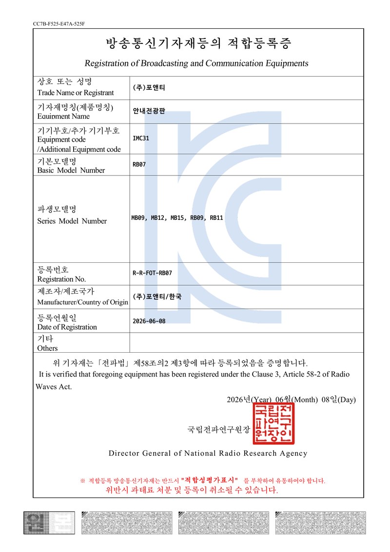 KC 적합등록증 — 안내전광판 RB07