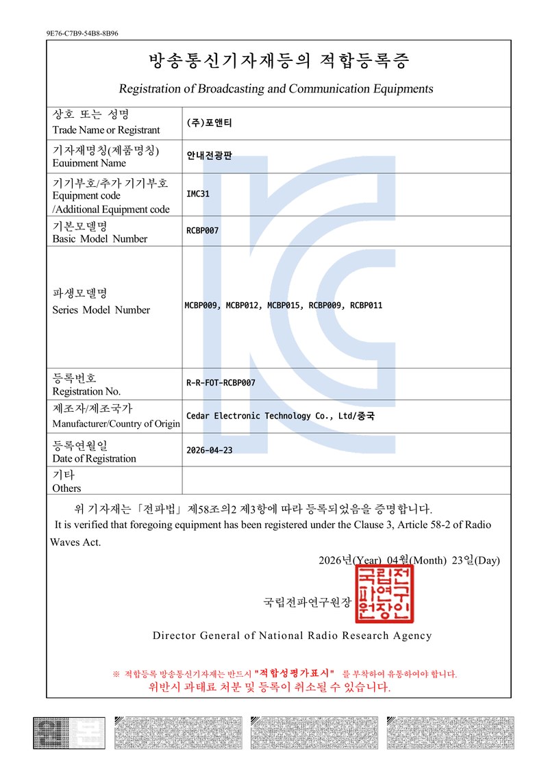 KC 적합등록증 — 안내전광판 RCBP007